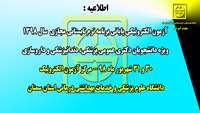 اطلاعیه (آزمون الکترونیکی پایانی برنامه ترم تابستانی مجازی در سال 1398)